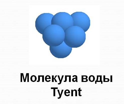 Молекула воды Таент.jpg